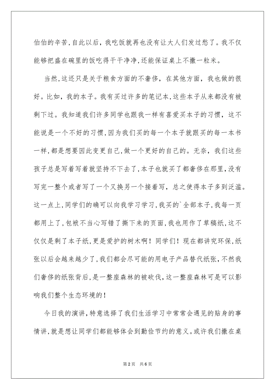 关于初中生勤俭节约演讲稿3篇_第2页