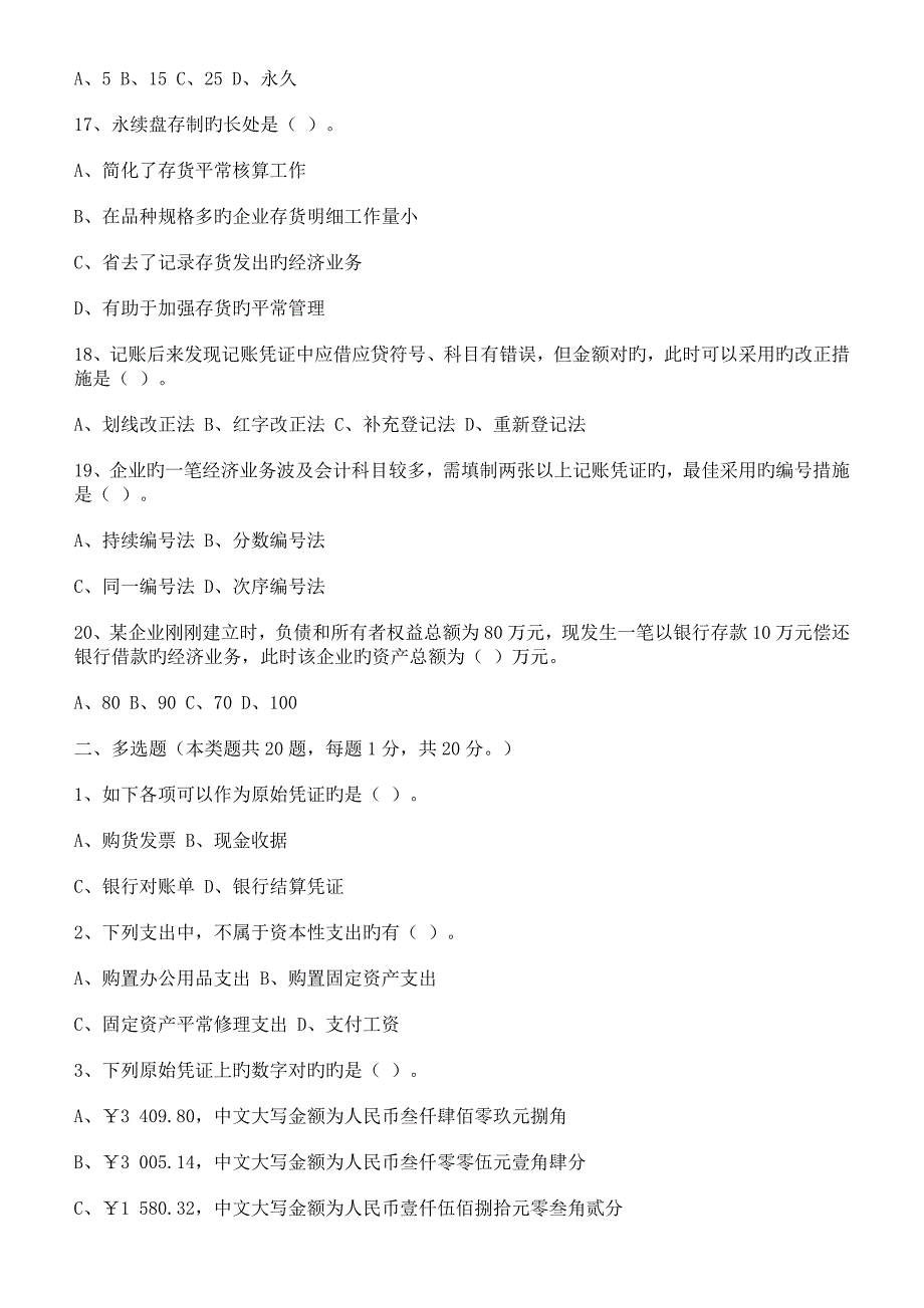 2023年会计从业资格证会计基础考试试题及答案_第3页