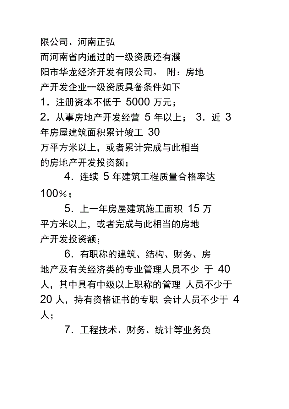 房地产开发企业资质房地产开发资质等级_第3页