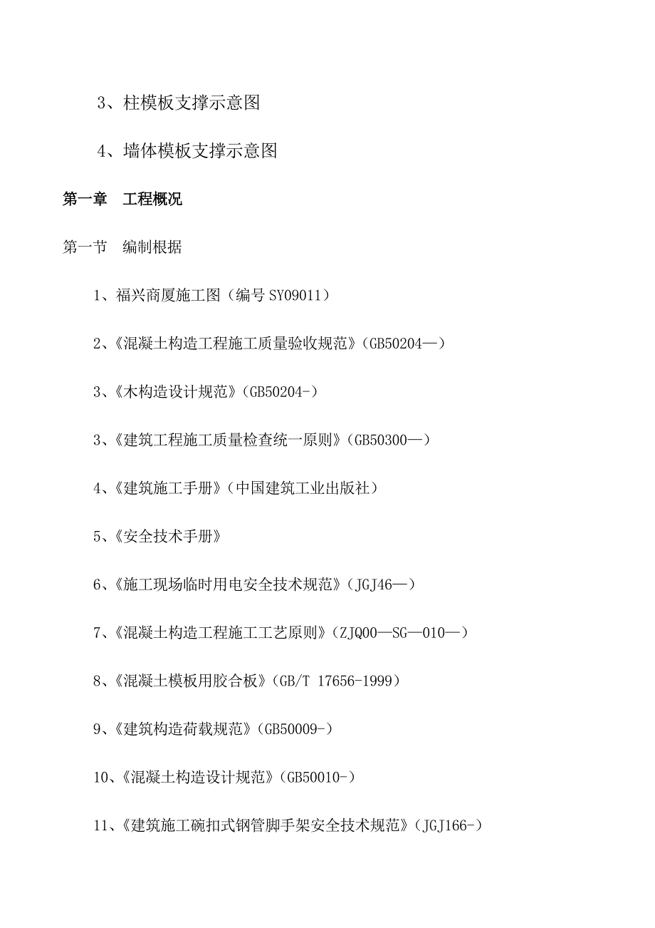 福兴商厦模板综合施工专题方案_第3页