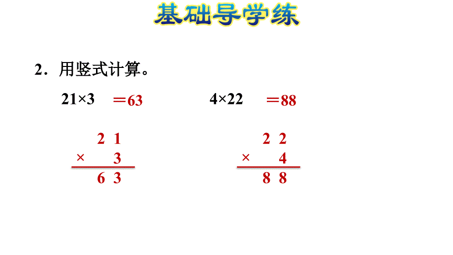 三年级上册数学习题课件1.5两位数乘一位数不进位的笔算方法E38080苏教版共13张PPT_第4页