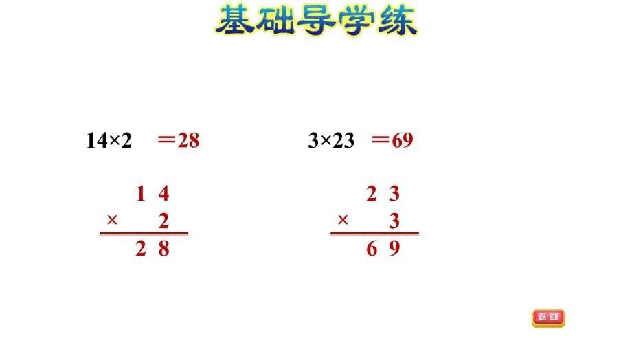 三年级上册数学习题课件1.5两位数乘一位数不进位的笔算方法E38080苏教版共13张PPT_第5页