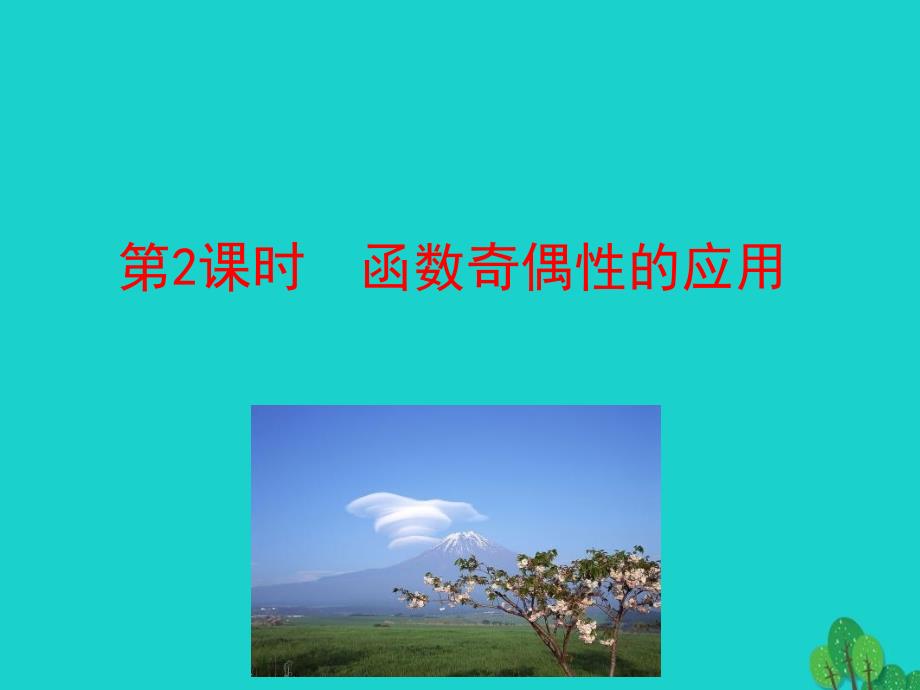 高中数学情境互动课型集合与函数的概念132奇偶性时习题课——函数奇偶性的应用课件新_第1页