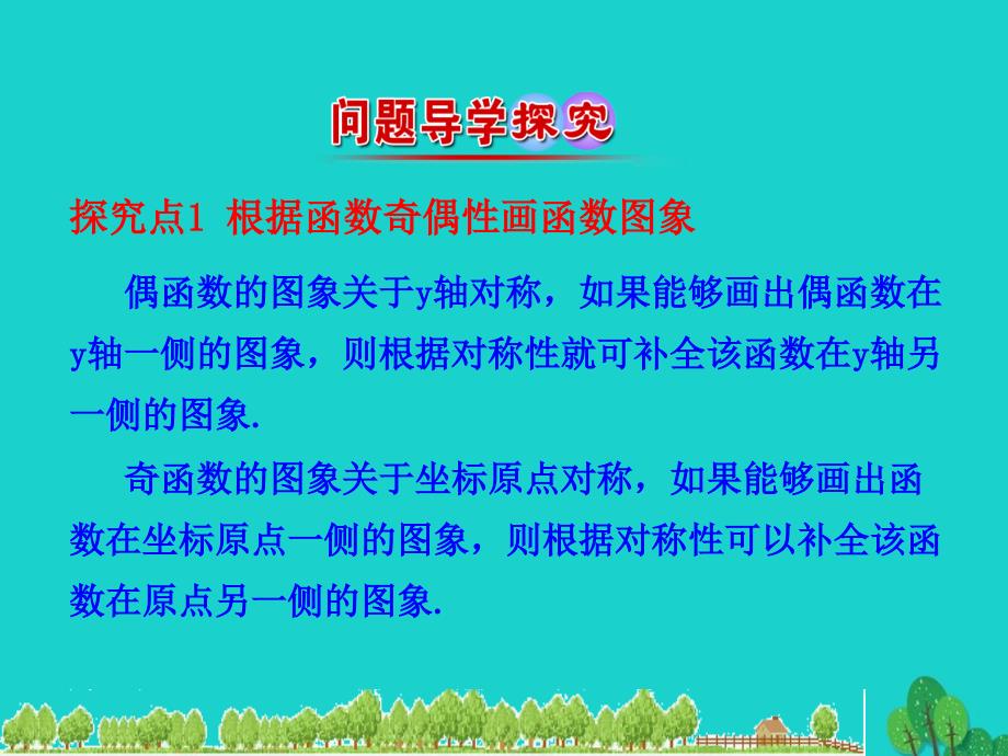 高中数学情境互动课型集合与函数的概念132奇偶性时习题课——函数奇偶性的应用课件新_第4页