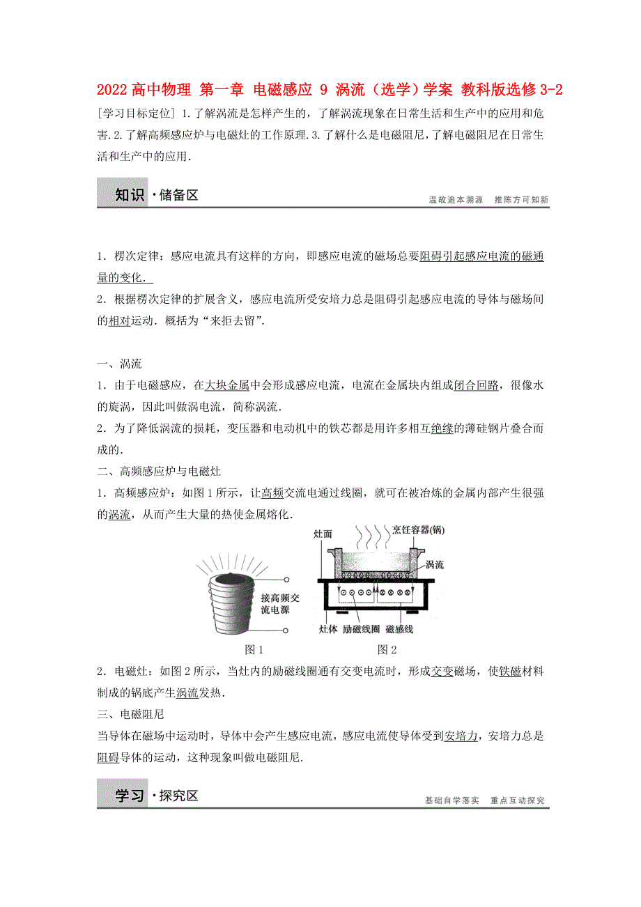 2022高中物理 第一章 电磁感应 9 涡流（选学）学案 教科版选修3-2_第1页