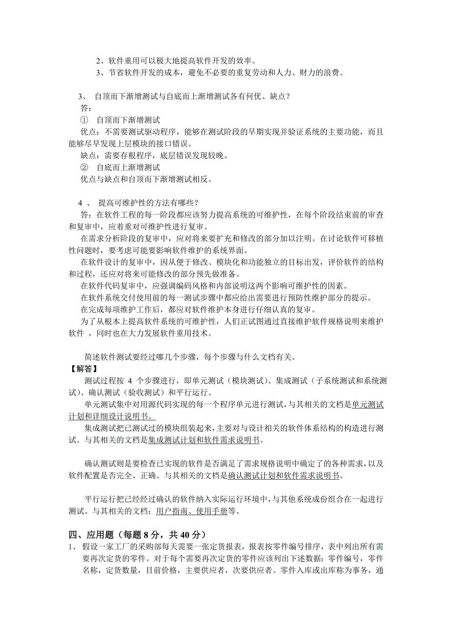 软件工程试题及答案.doc_第4页