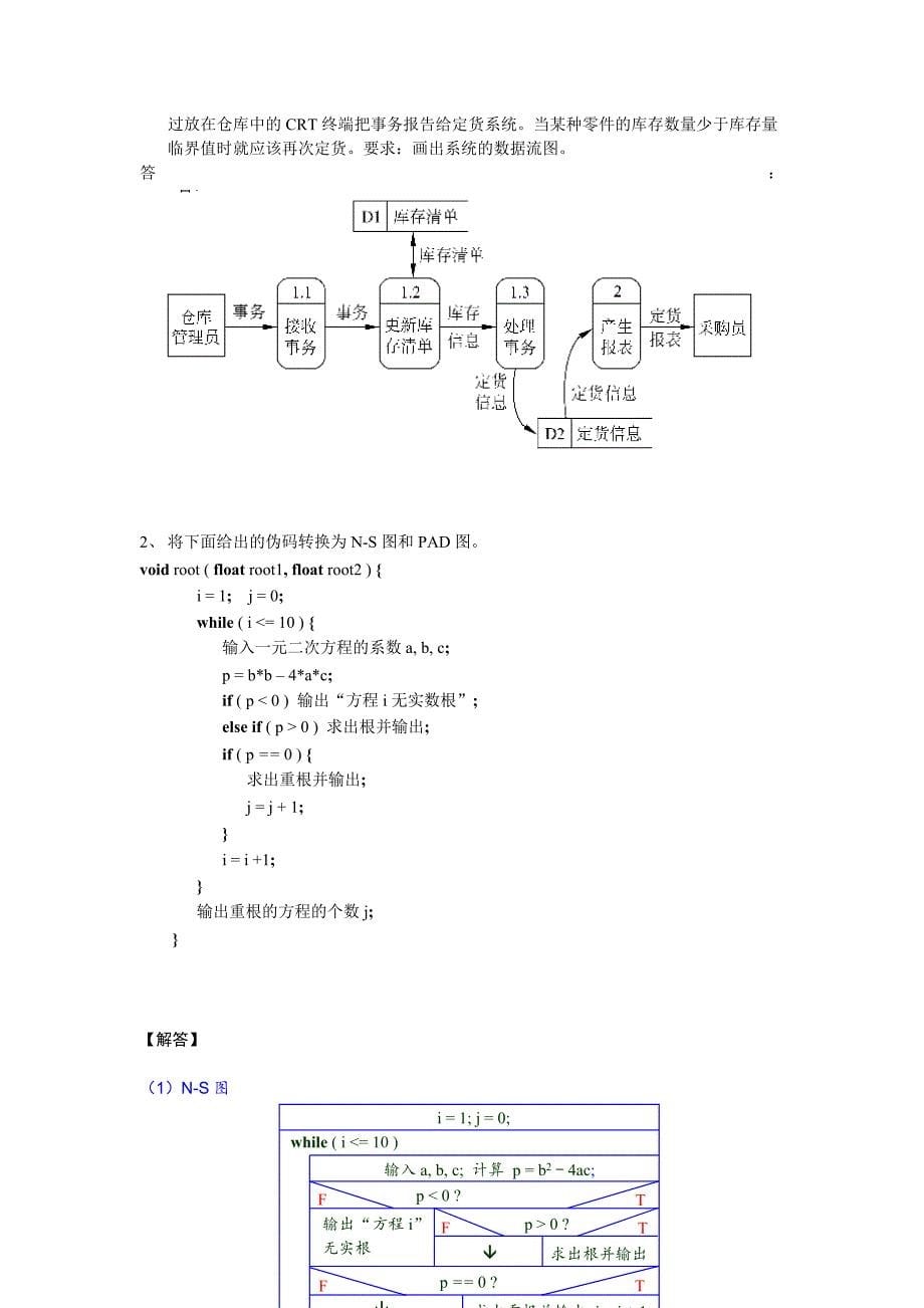 软件工程试题及答案.doc_第5页