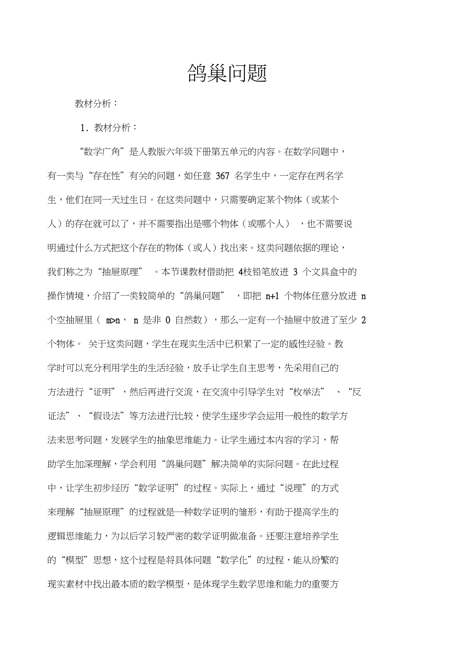 人教版小学数学六年级下《5数学广角——鸽巢问题》公开课教案_1_第1页