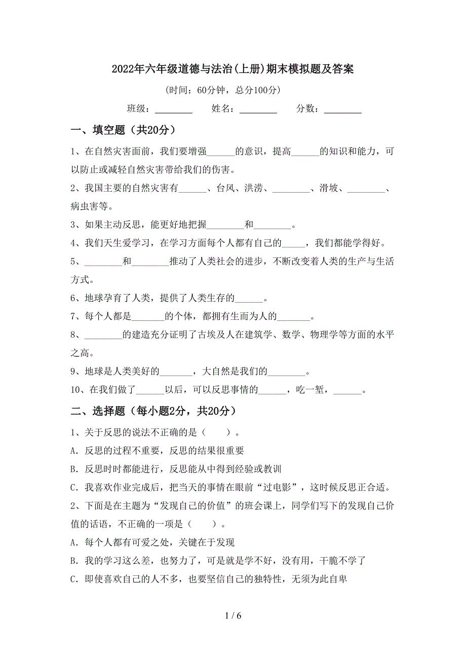 2022年六年级道德与法治(上册)期末模拟题及答案.doc_第1页