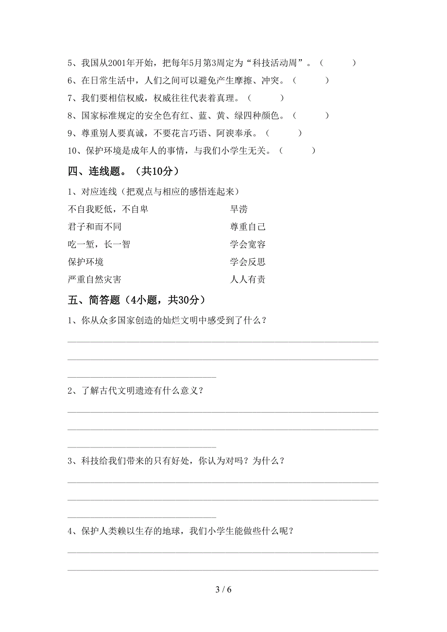 2022年六年级道德与法治(上册)期末模拟题及答案.doc_第3页