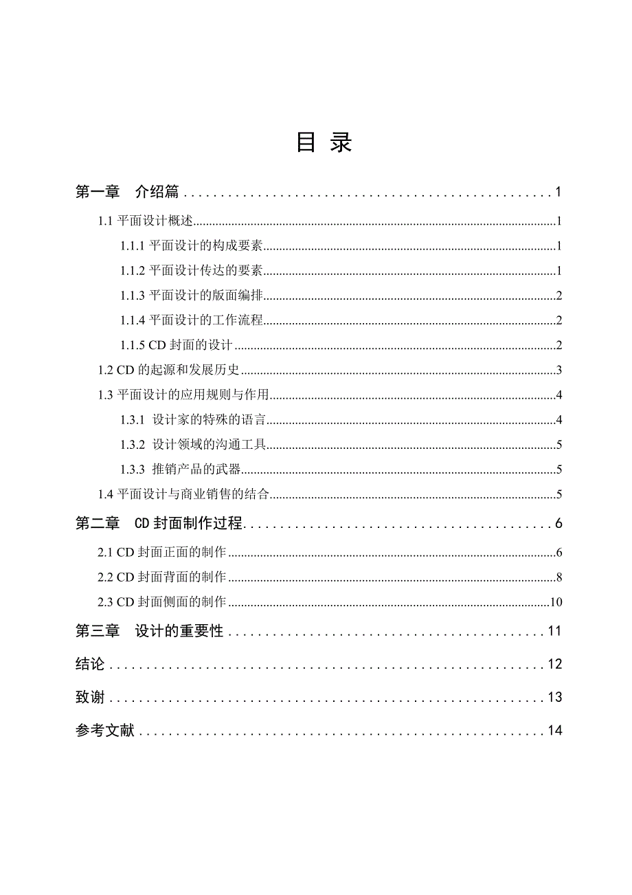 毕业设计毕业论文平面设计与CD封面_第1页
