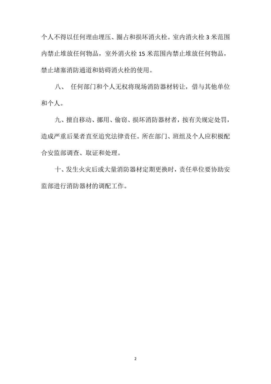 大唐南京发电厂消防设施、器材管理规定_第2页