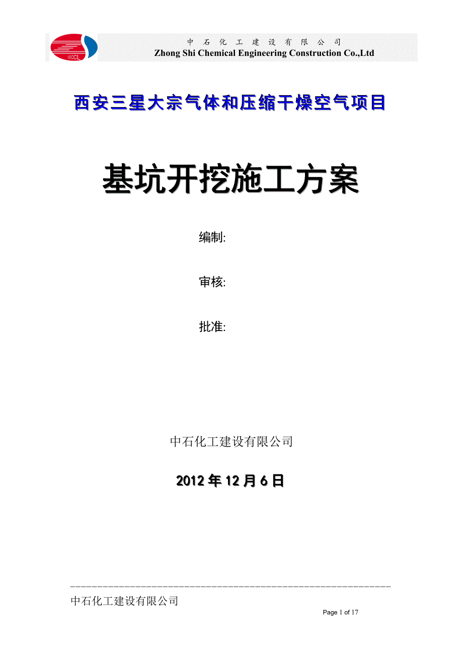 气体和压缩空气干燥项目基槽开挖方案_第1页