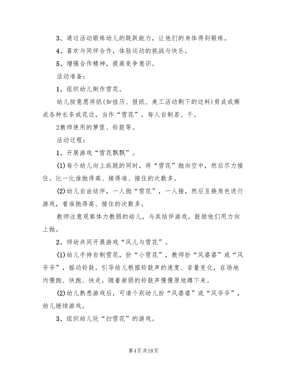 幼儿园大班健康活动教学方案标准范本（10篇）_第4页