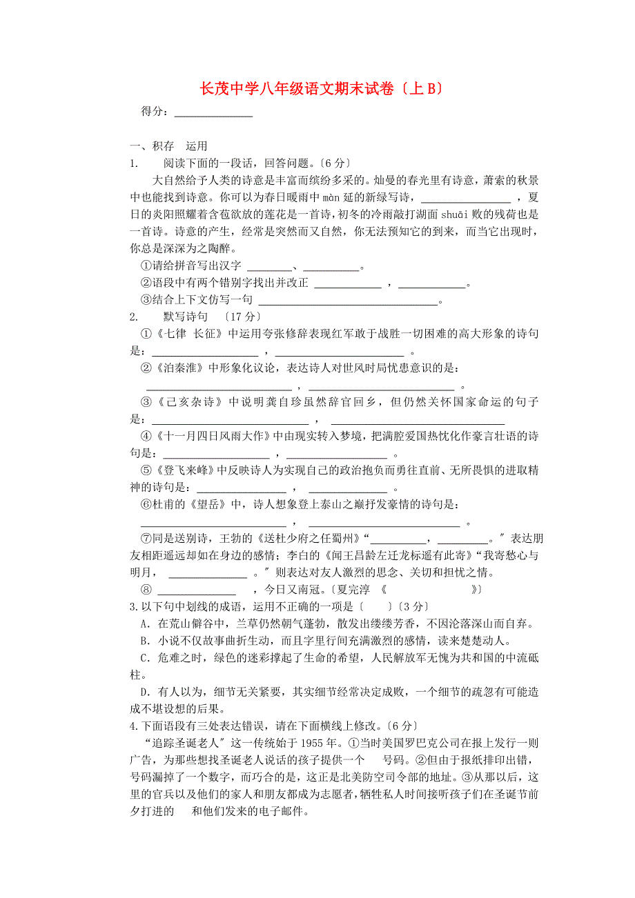 长茂中学苏教版八年级(上)语文期末试卷.doc_第1页