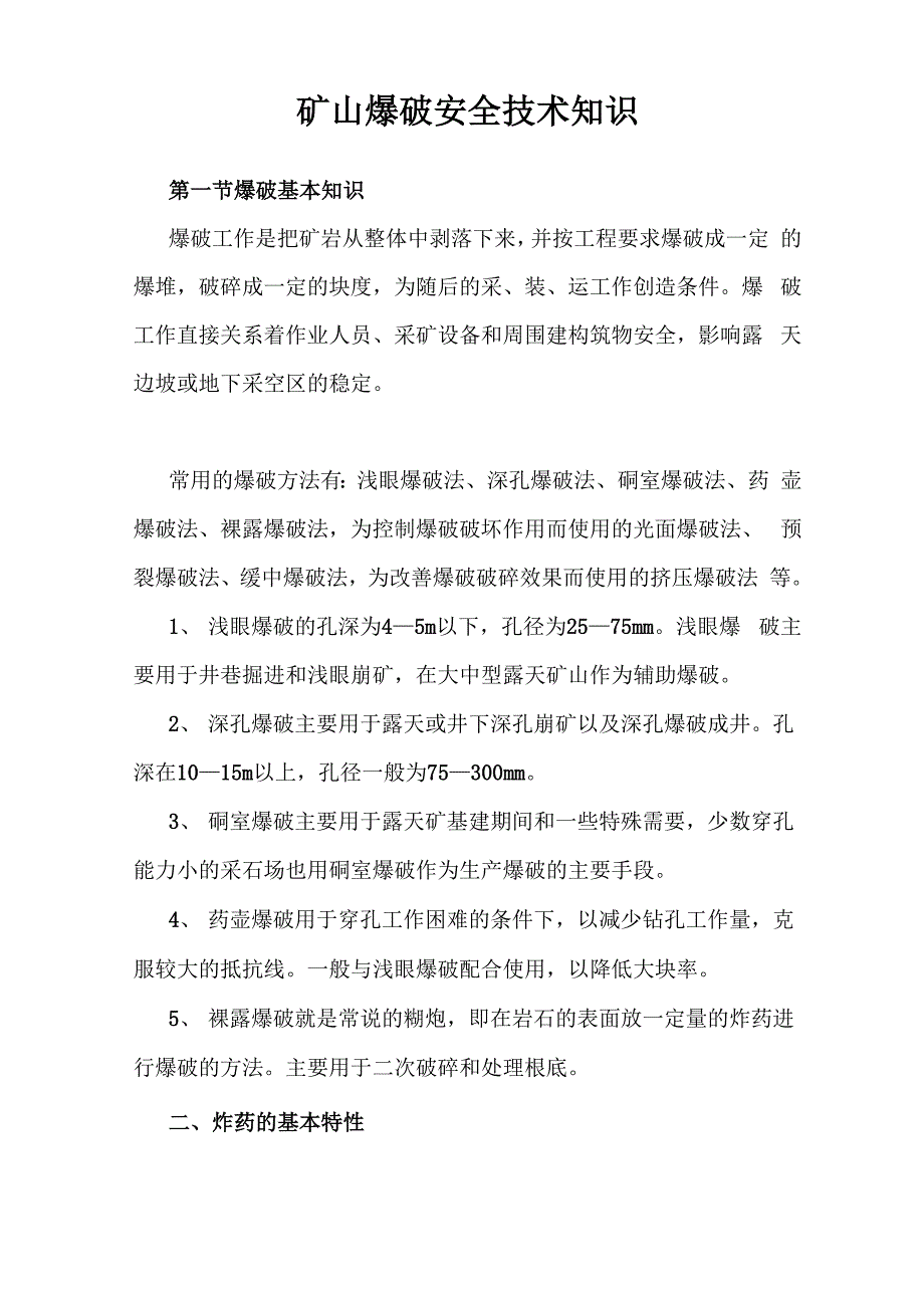 矿山爆破安全技术知识_第1页