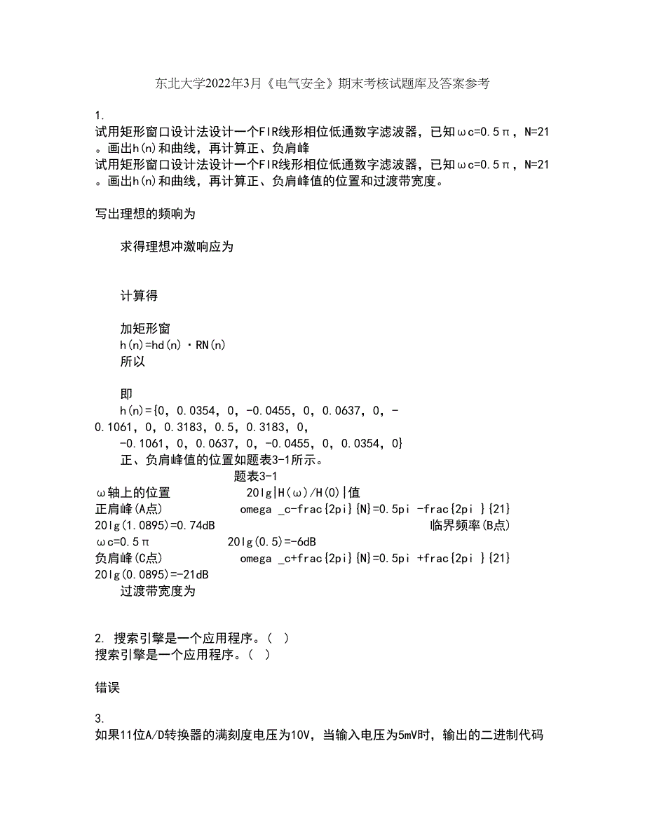 东北大学2022年3月《电气安全》期末考核试题库及答案参考51_第1页