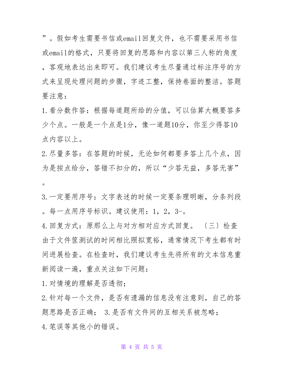 1文件筐应试技巧及常见25个问题_第4页