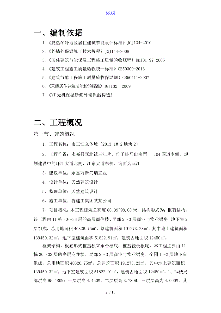 外墙保温专项施工方案设计_第2页