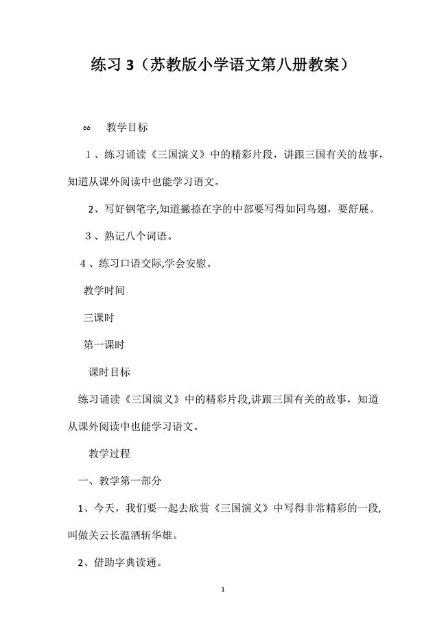 练习3苏教版小学语文第八册教案