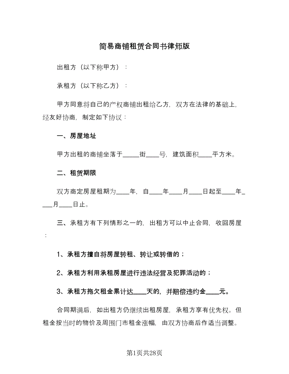 简易商铺租赁合同书律师版（6篇）.doc_第1页