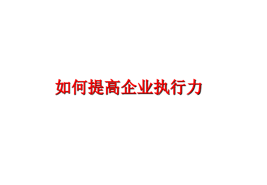 最新如何提高企业执行力ppt课件_第1页