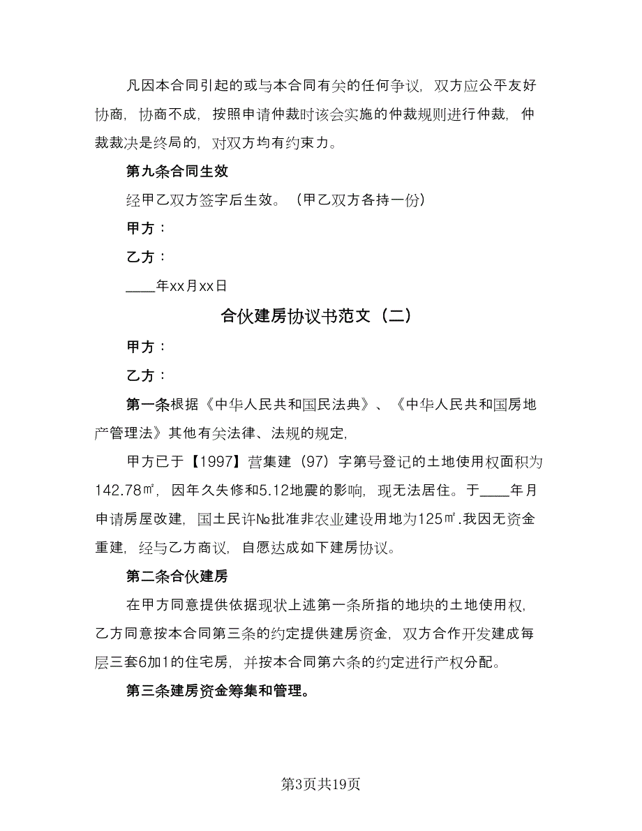 合伙建房协议书范文（七篇）.doc_第3页