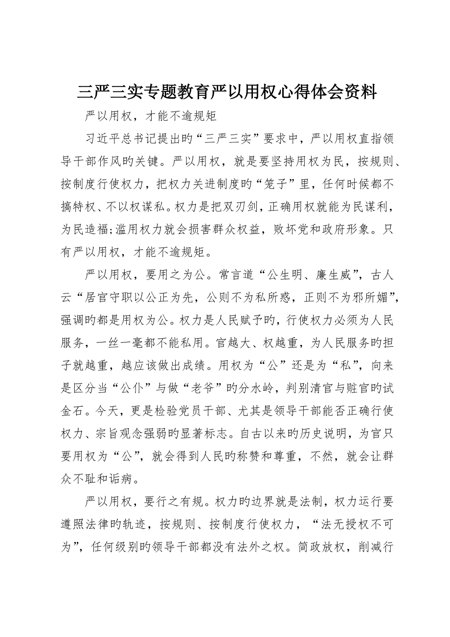 三严三实专题教育严以用权心得体会资料_第1页