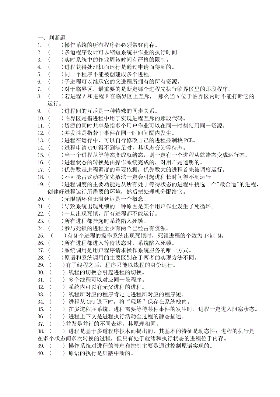 进程管理习题及答案.doc_第1页