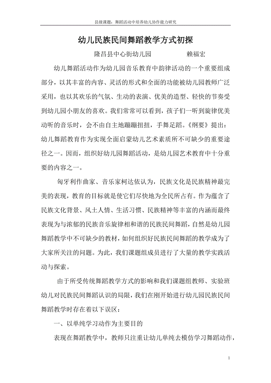 幼儿民族民间舞蹈教学方式初探赖福宏.doc_第1页