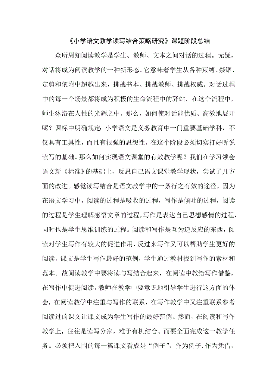 《小学语文教学读写结合策略研究》课题阶段小结.doc_第1页