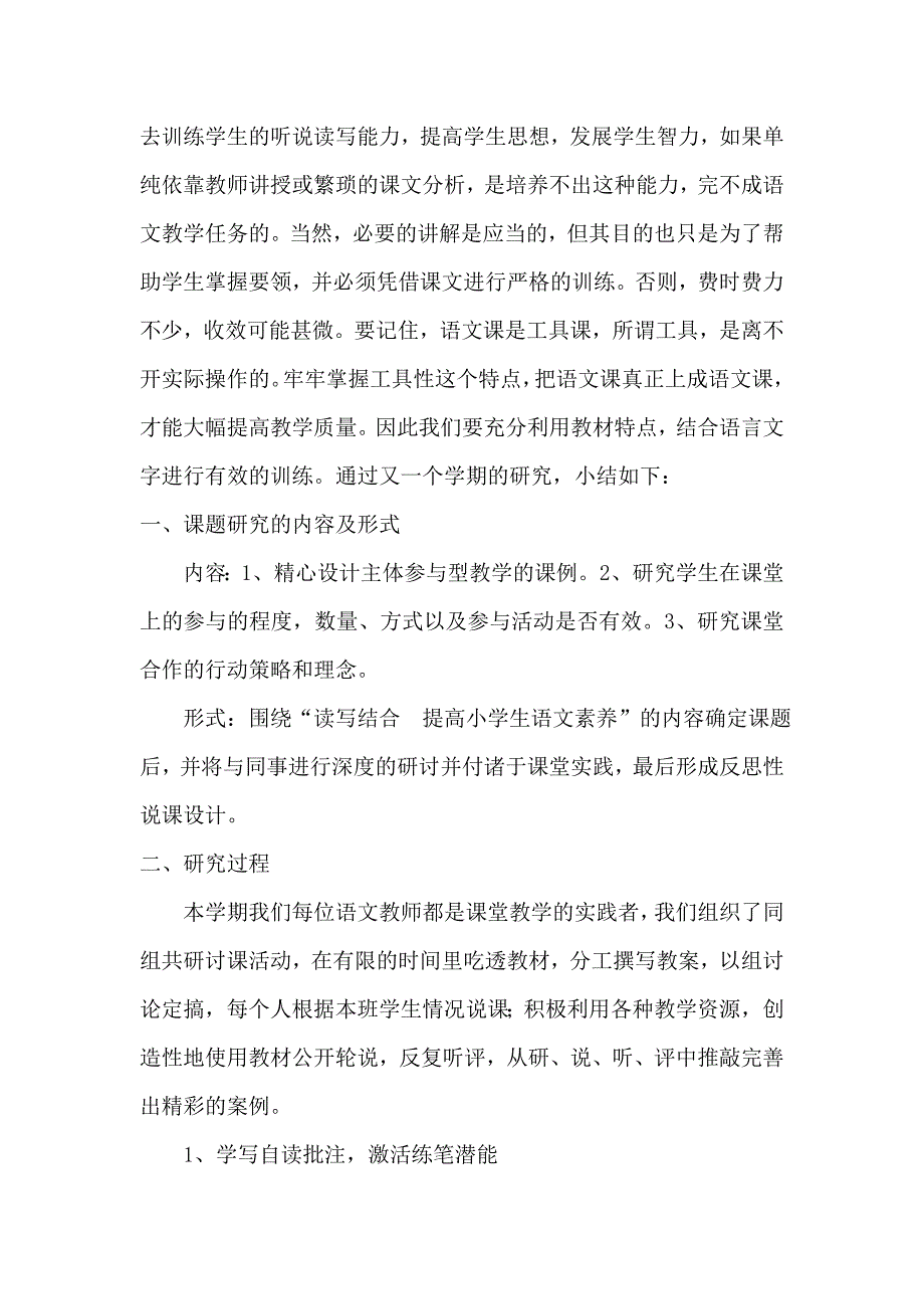 《小学语文教学读写结合策略研究》课题阶段小结.doc_第2页