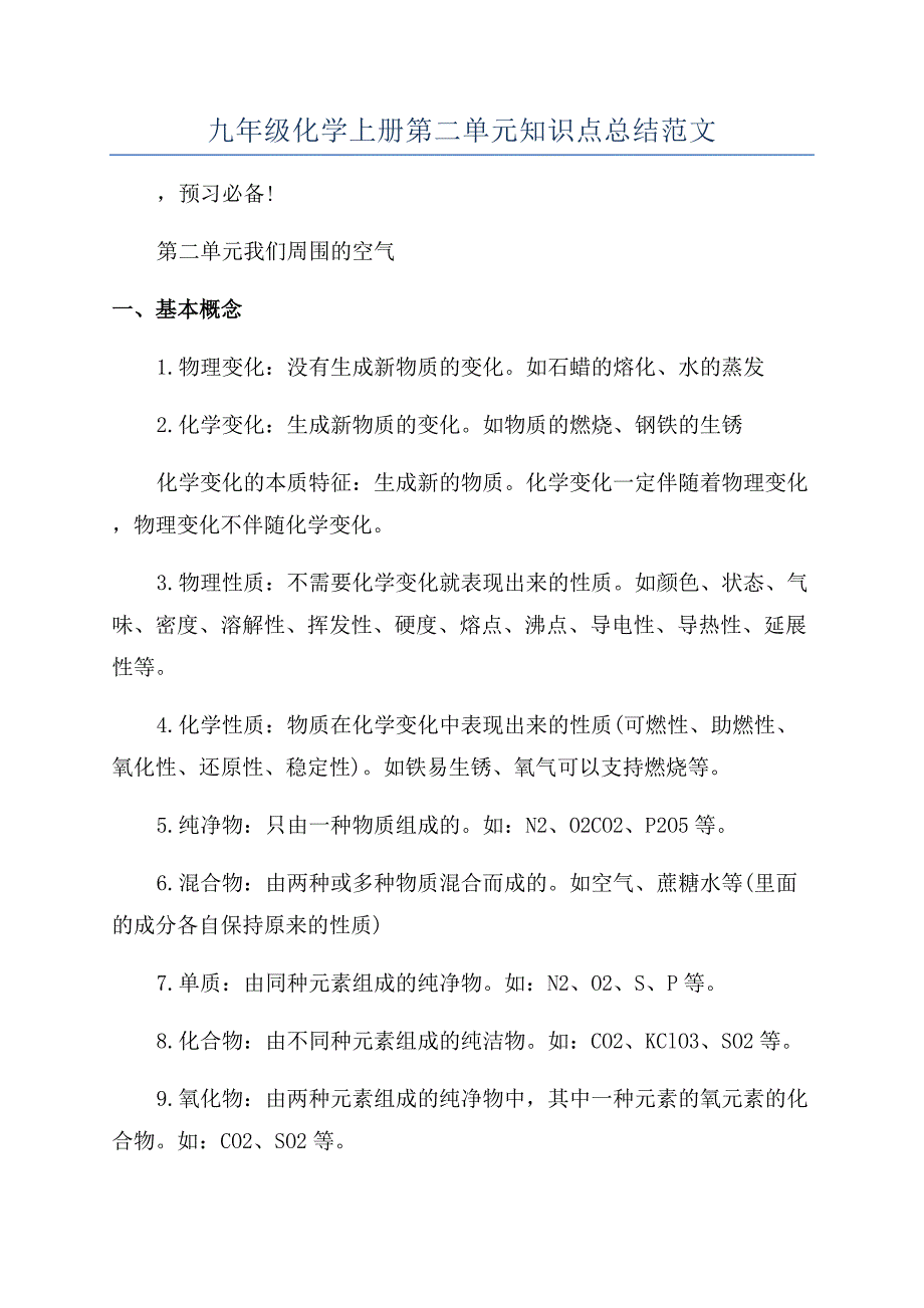 九年级化学上册第二单元知识点总结范文.docx_第1页
