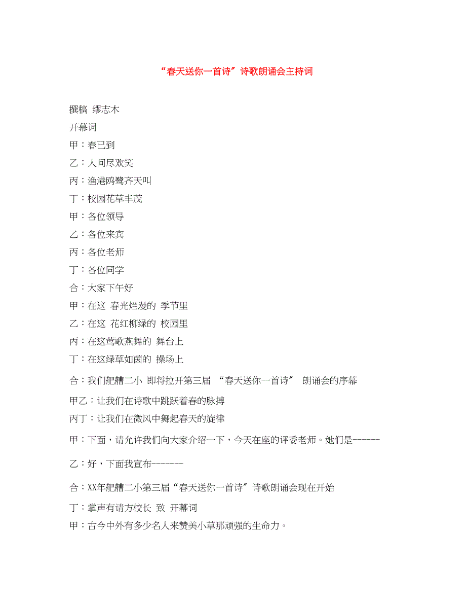 2023年春天送你一首诗诗歌朗诵会主持词.docx_第1页