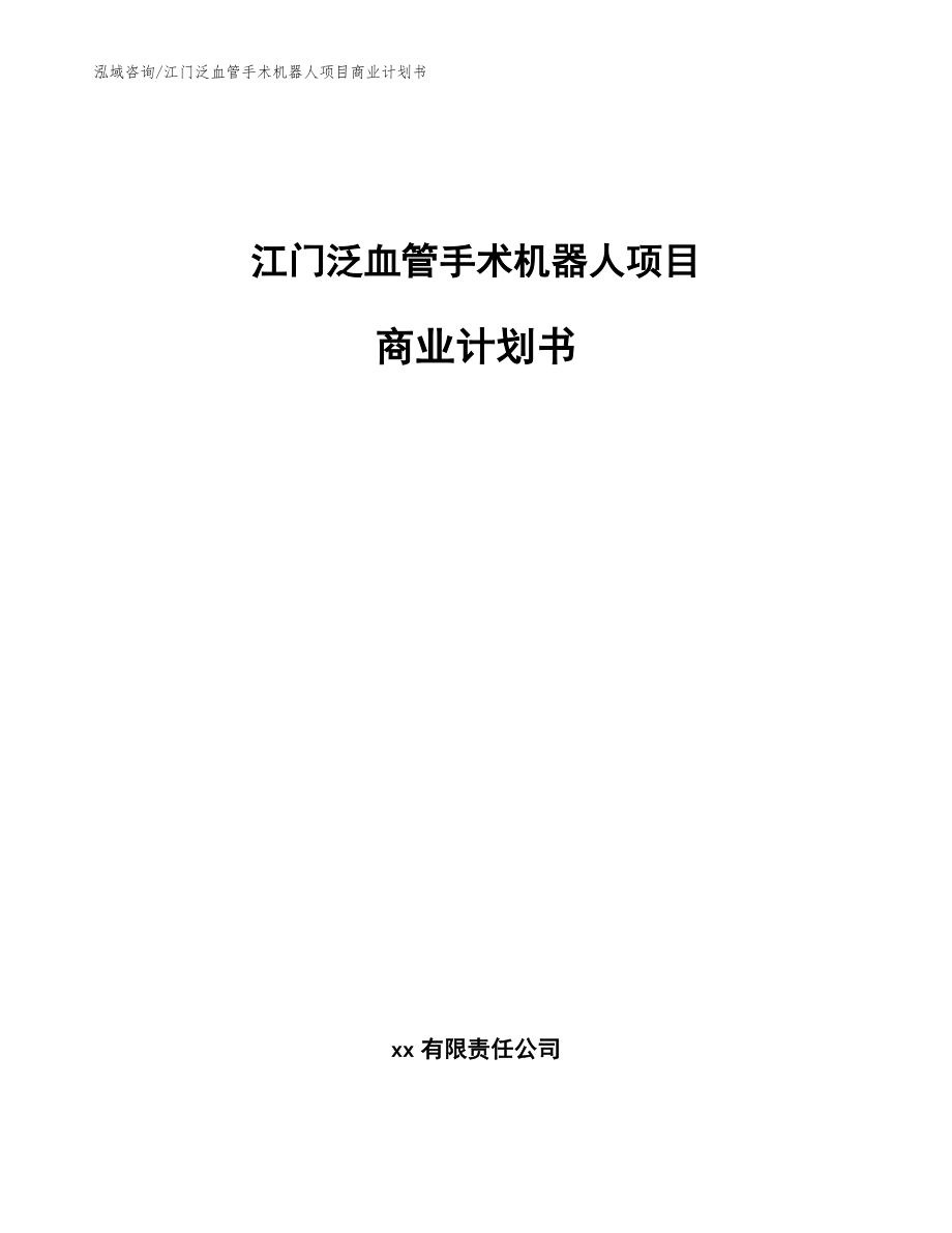 江门泛血管手术机器人项目商业计划书_第1页