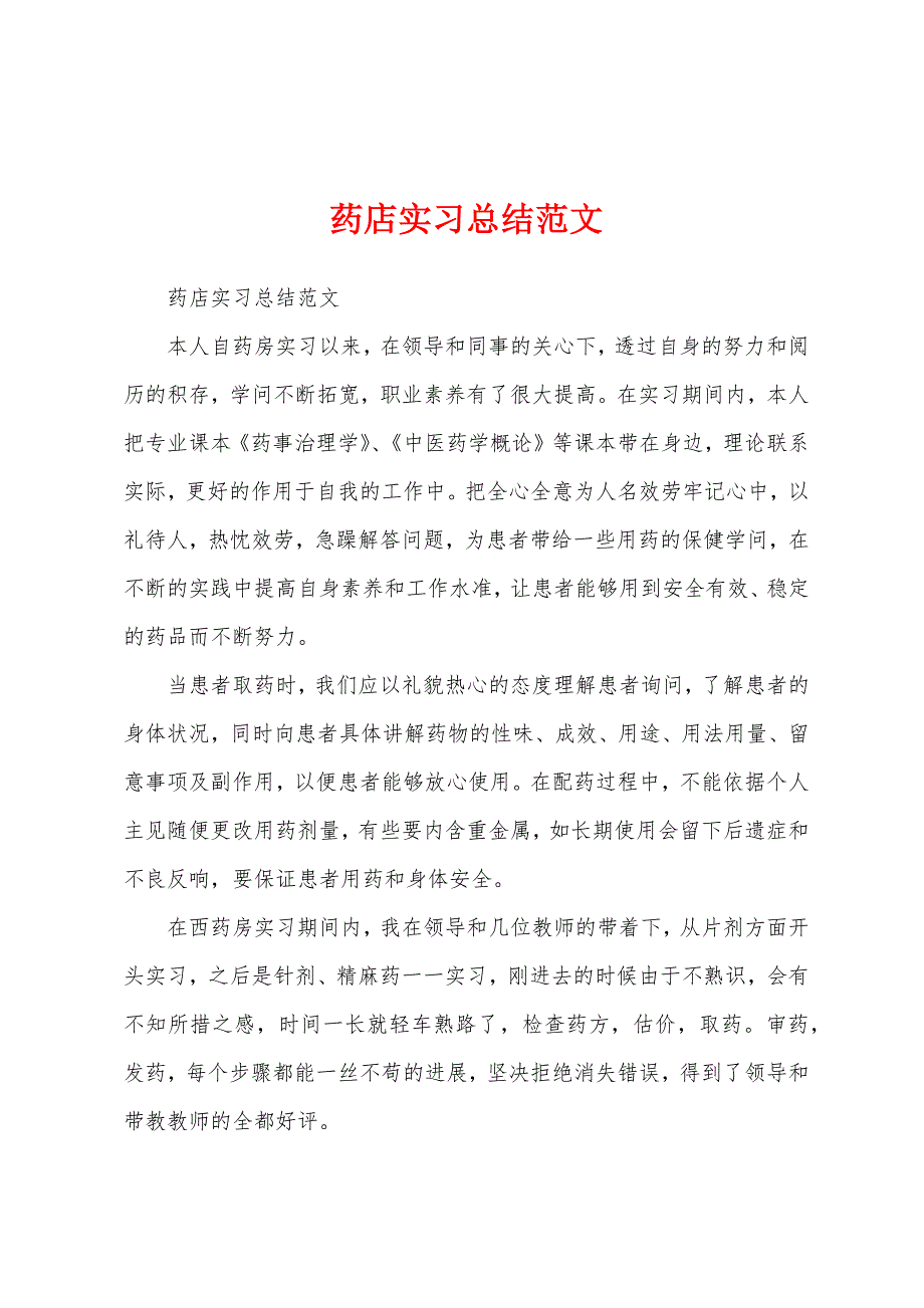 药店实习总结范文.docx_第1页