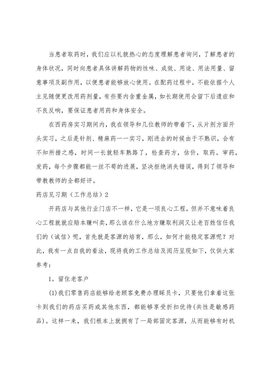 药店实习总结范文.docx_第5页