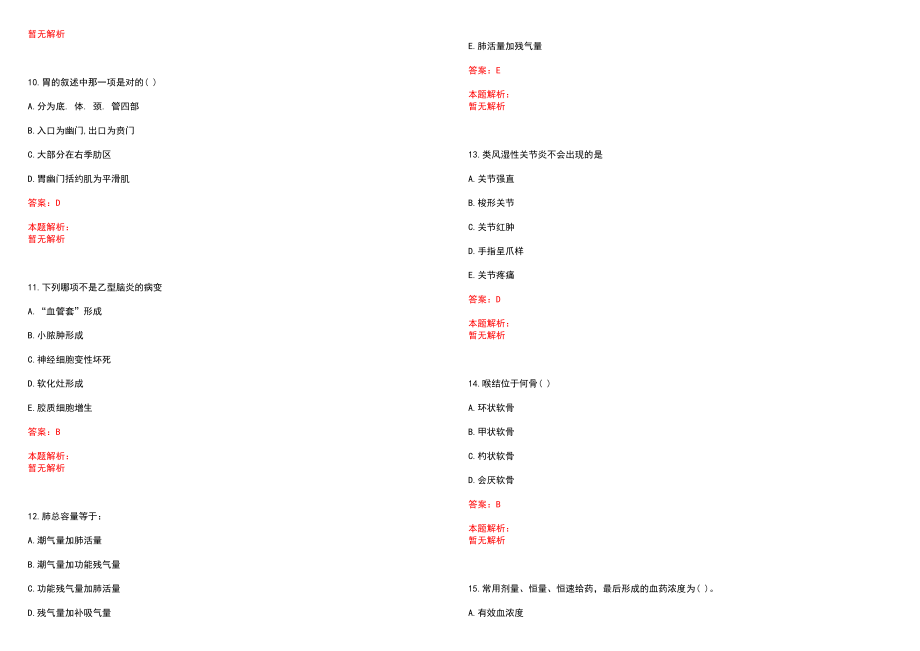 2022年04月浙江乐清市医疗单位招聘医药卫生类专业技术人员50人笔试参考题库（答案解析）_第3页