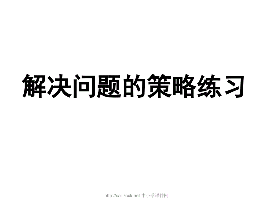 苏教版数学六下第3单元《解决问题的策略》ppt练习课件_第2页