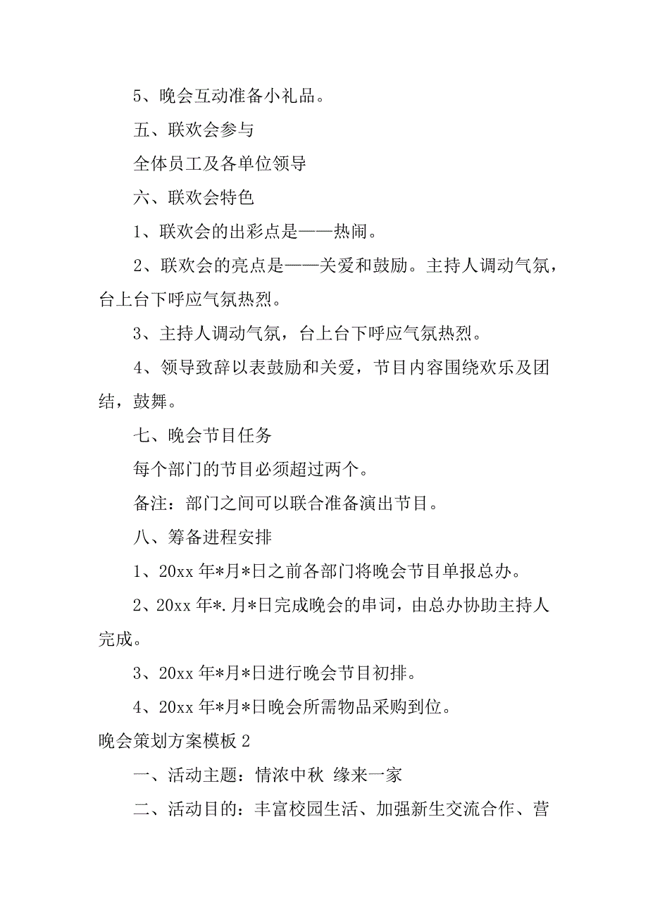 晚会策划方案模板6篇晚会策划方案范文_第2页