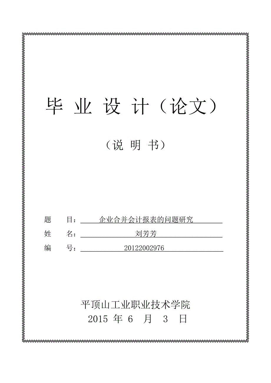 企业合并会计报表的问题研究大学学位论文.doc_第1页