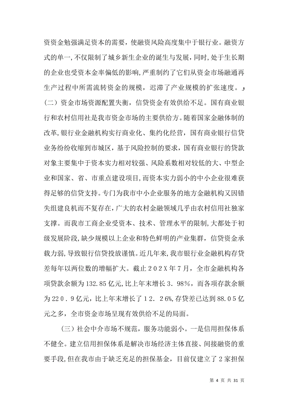 统筹城乡投融资体制建设研究_第4页