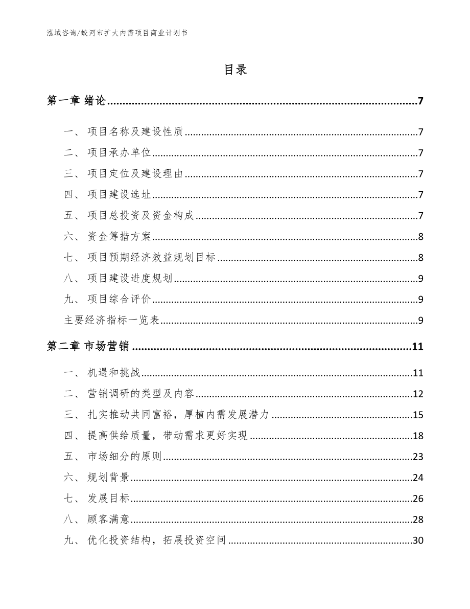 蛟河市扩大内需项目商业计划书_第1页