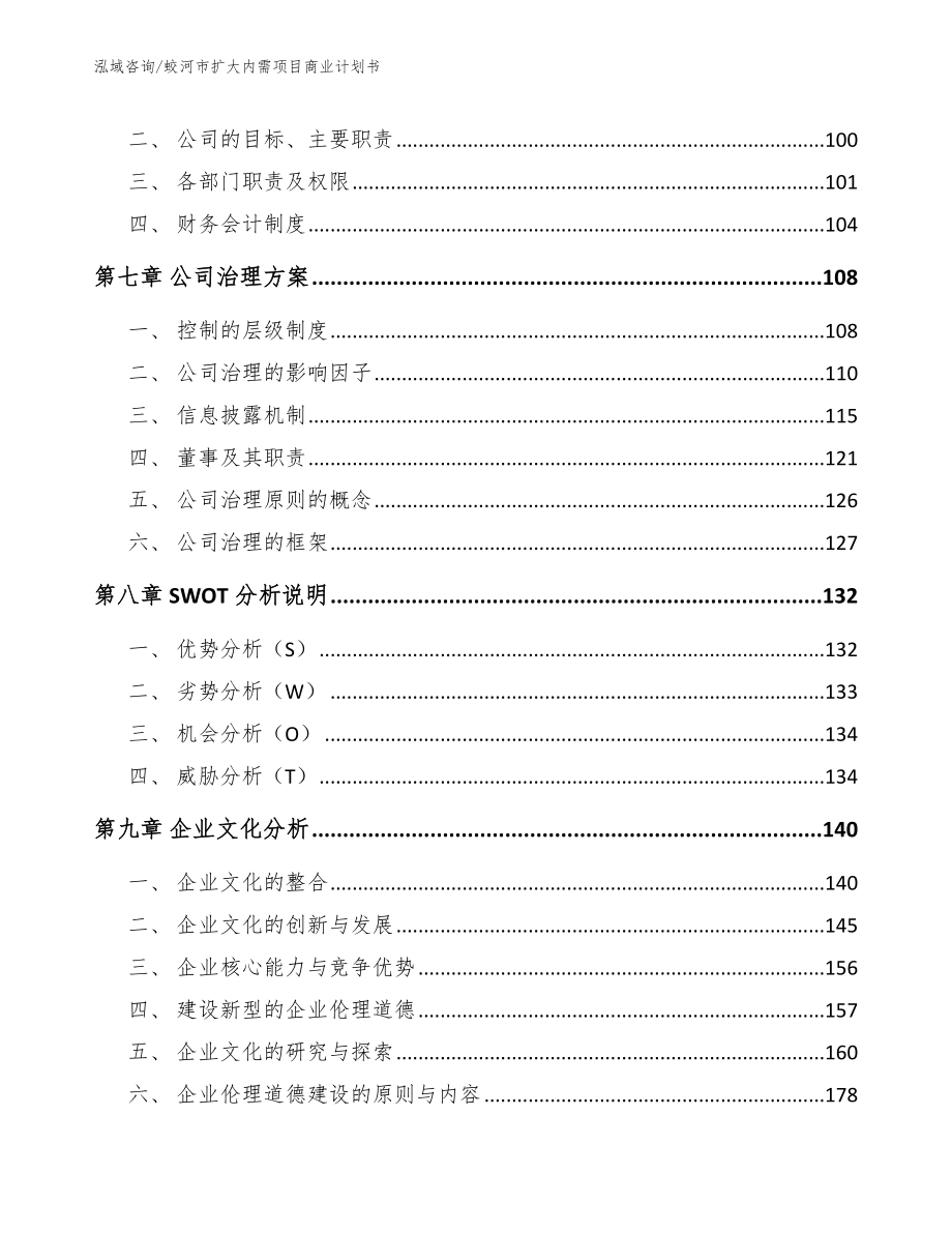 蛟河市扩大内需项目商业计划书_第3页