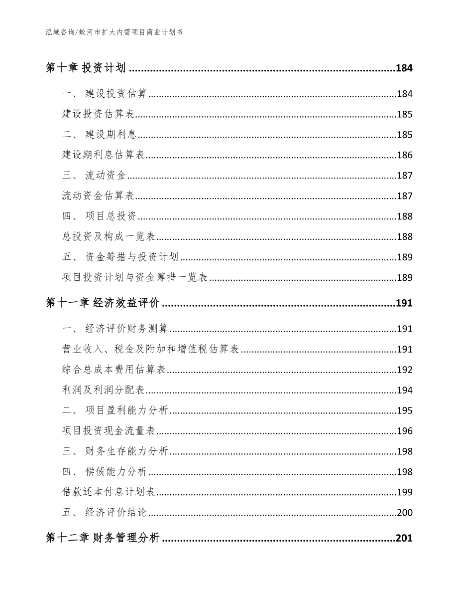 蛟河市扩大内需项目商业计划书_第4页