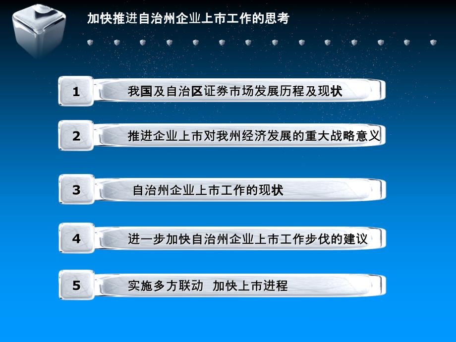 加快推进自治州企业上市工作的思考巴州上市办精品PPT_第2页