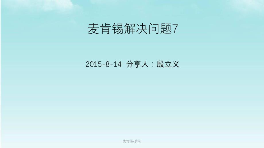 麦肯锡7步法课件_第1页