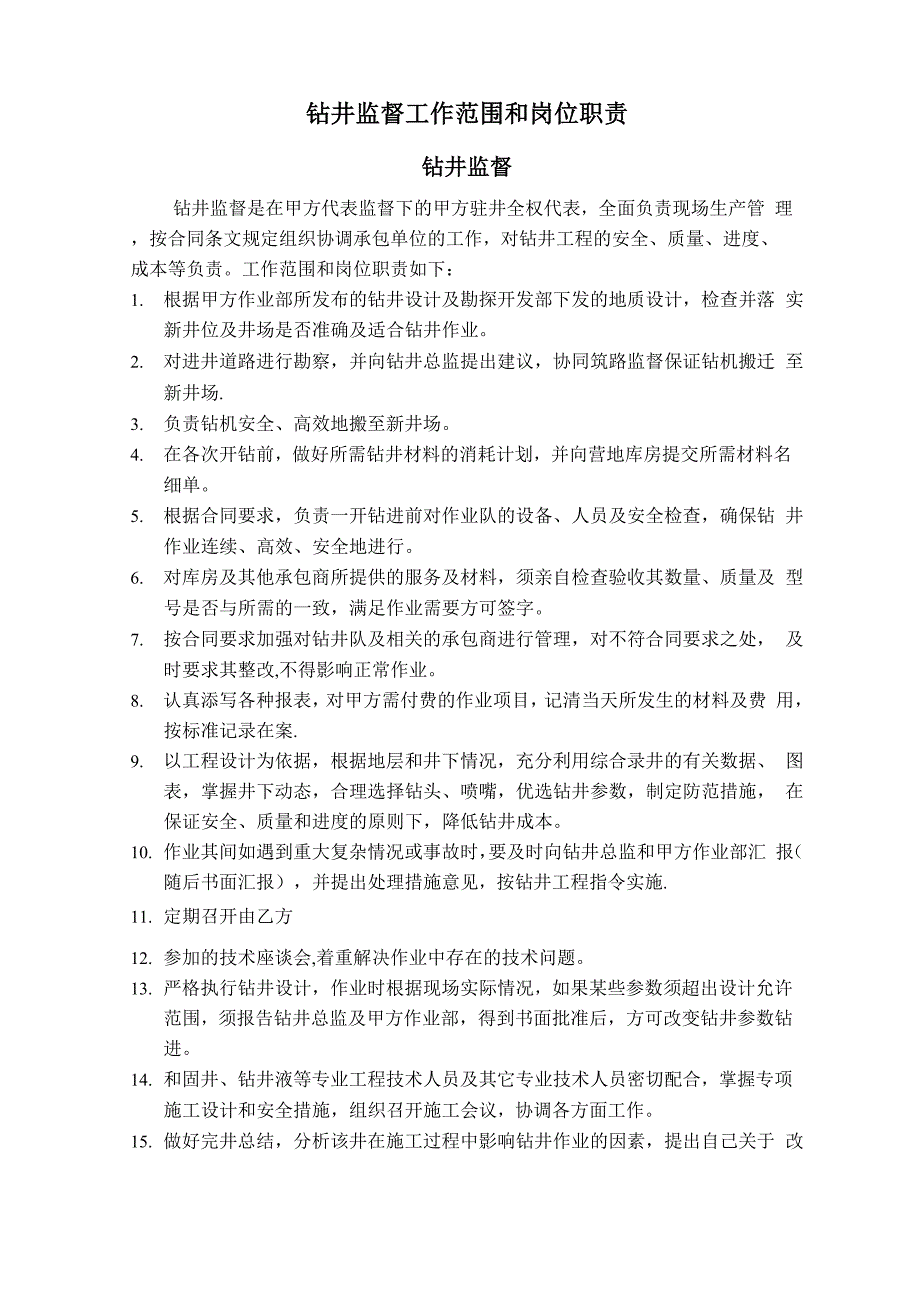 钻井监督工作范围和岗位职责_第1页