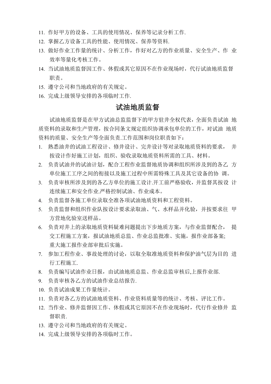 钻井监督工作范围和岗位职责_第3页