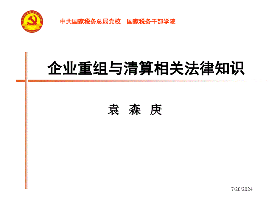 企业重组与清算相关法律知识_第1页